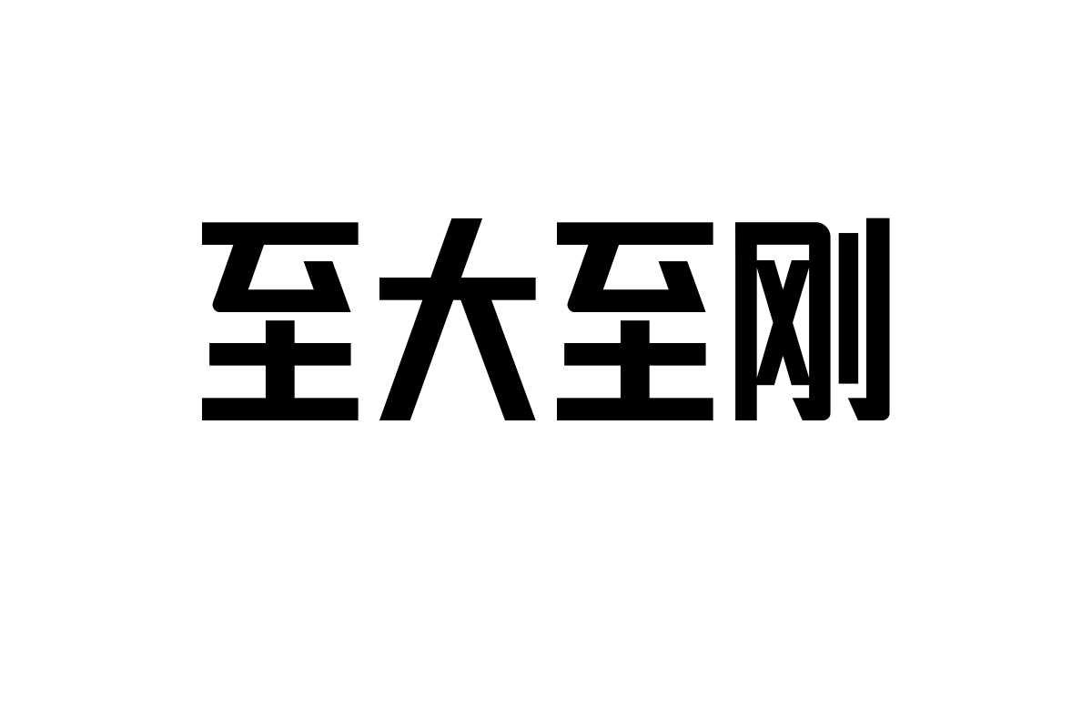 No.56-上首新艺体