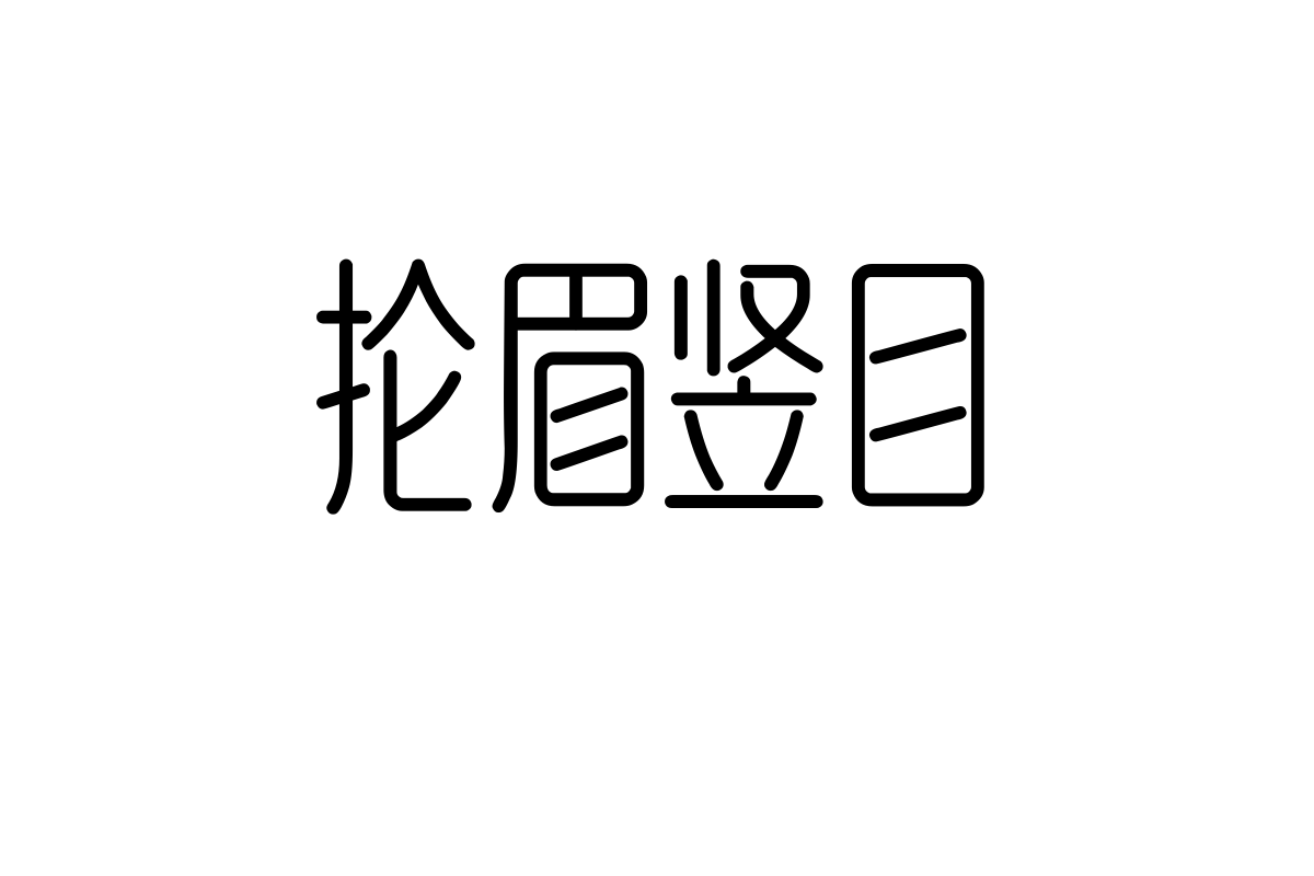 No.70-上首夏木体