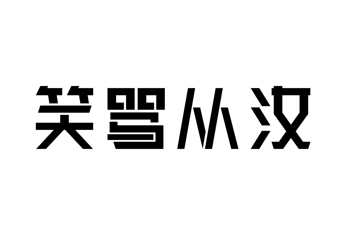 三极义黑简体