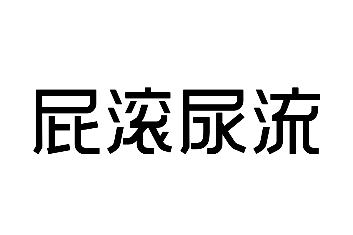 三极信黑简体