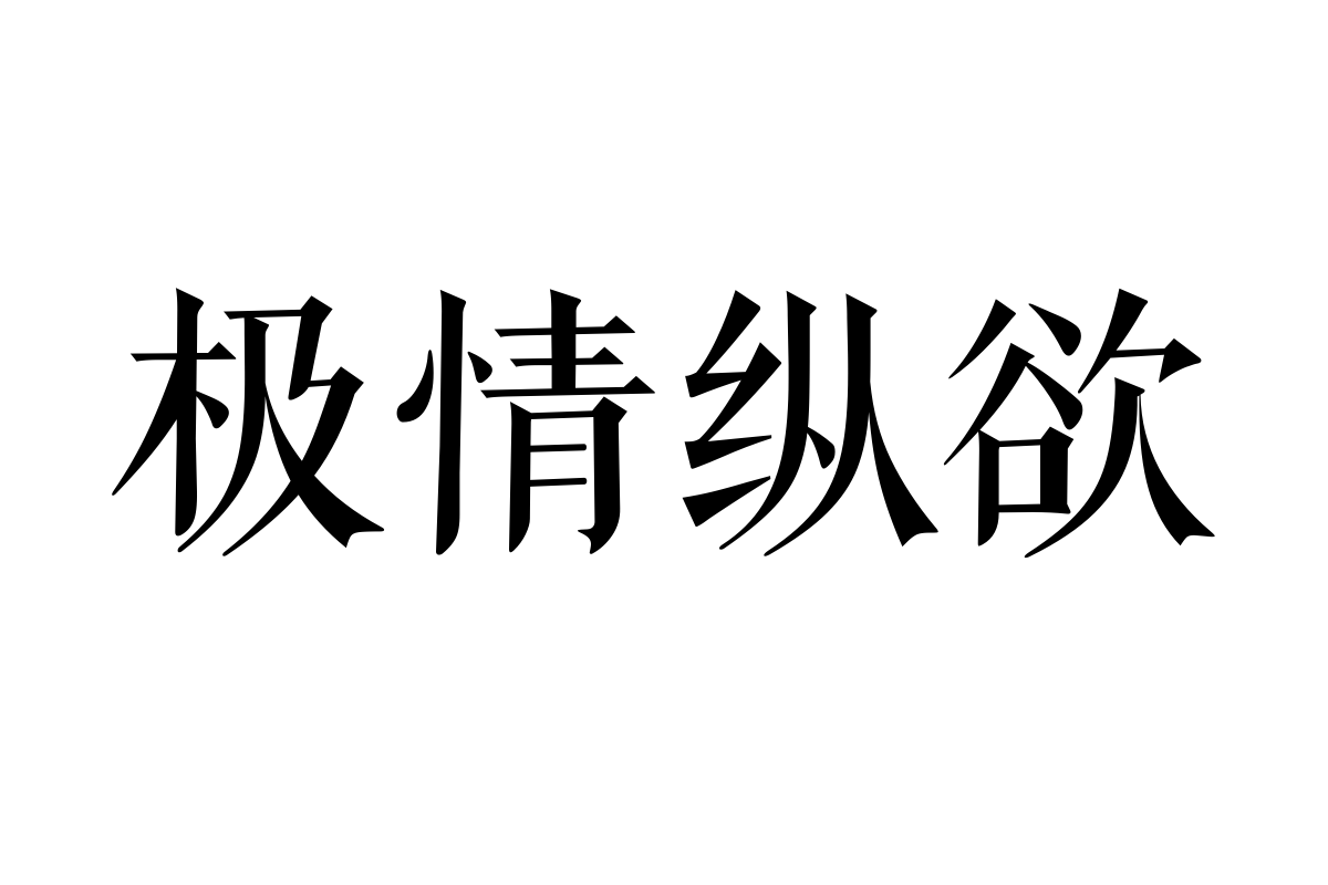 三极刻本雅宋简体