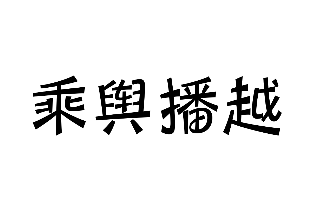 三极圆笺简体 中粗