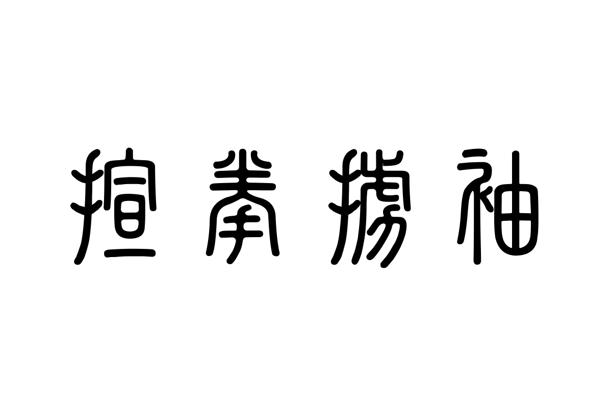 三极小篆体
