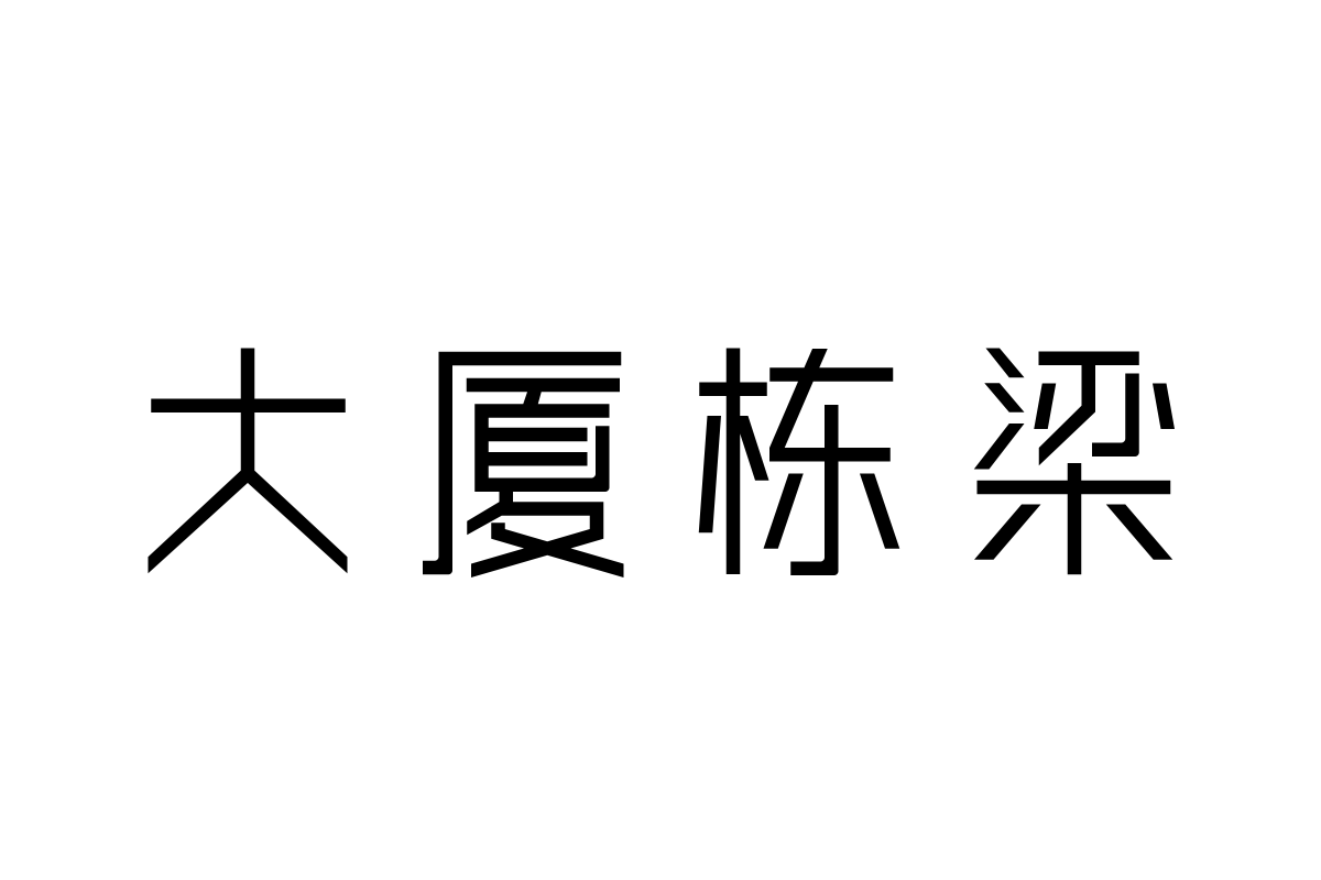 三极新雅细黑简体