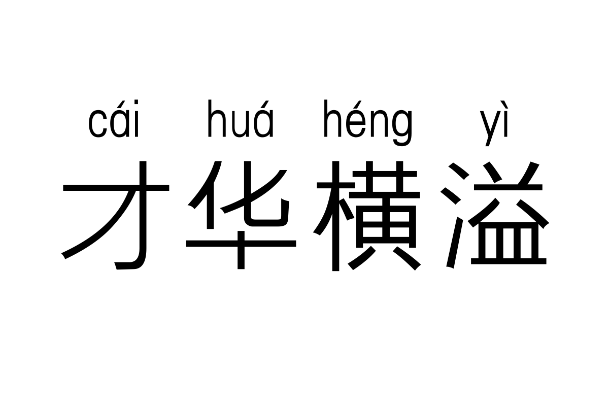 三极极黑拼音简体