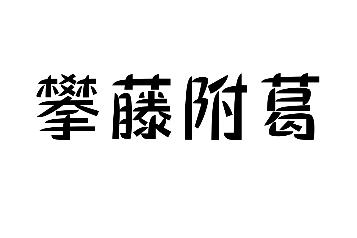 三极棠月简体