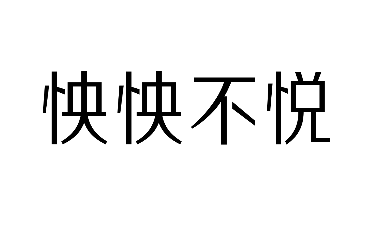 三极正雅黑