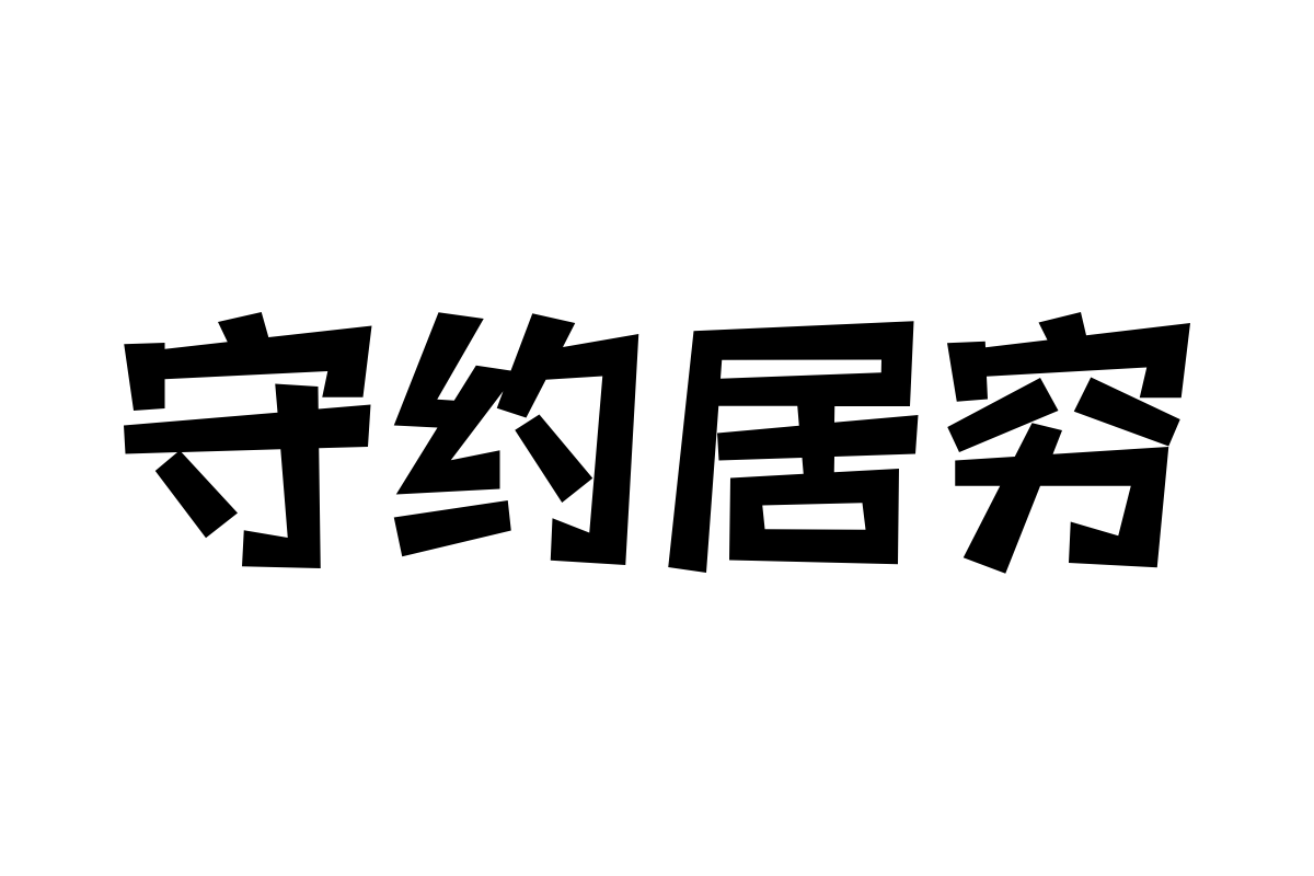 三极活力黑简体 超粗
