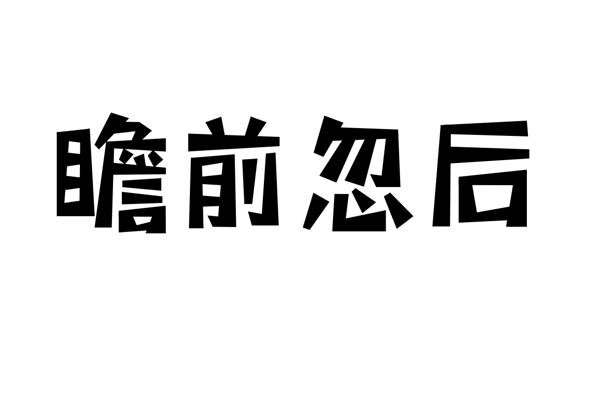 三极玩酷简体 超粗