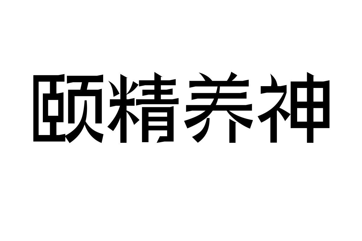 三极瑞丽简体 中