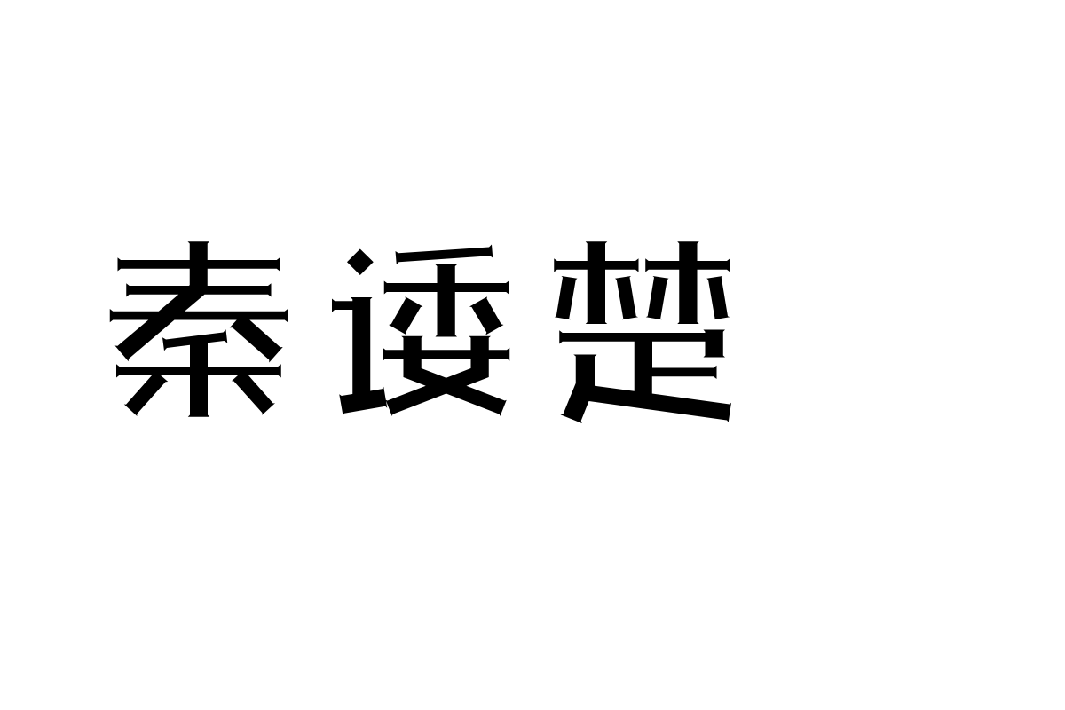 三极石柱体 中粗