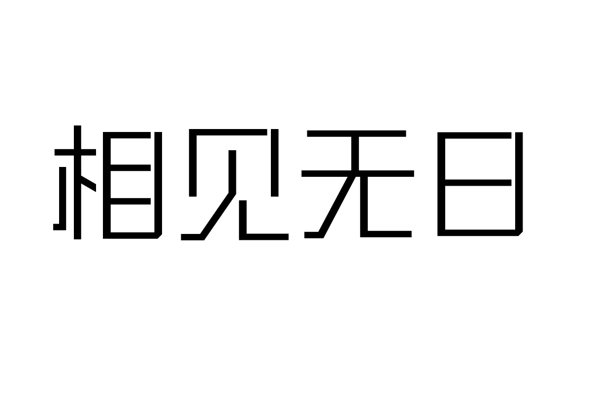 三极硬朗黑简体 细