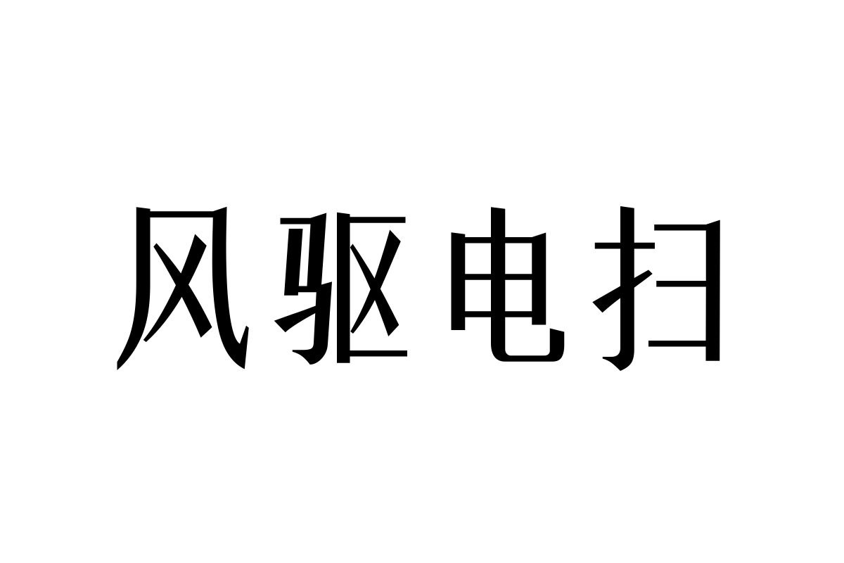 三极礼宋黑简体-粗