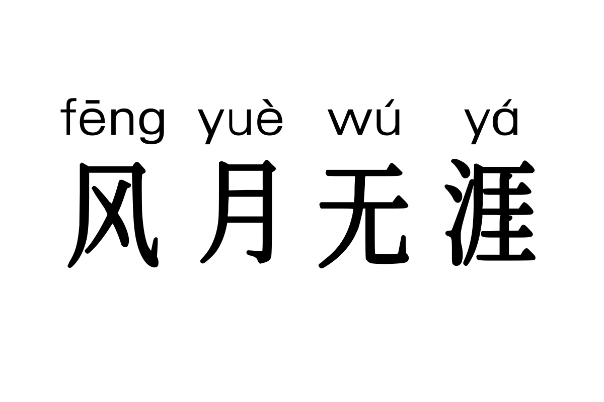 三极粗宋拼音简