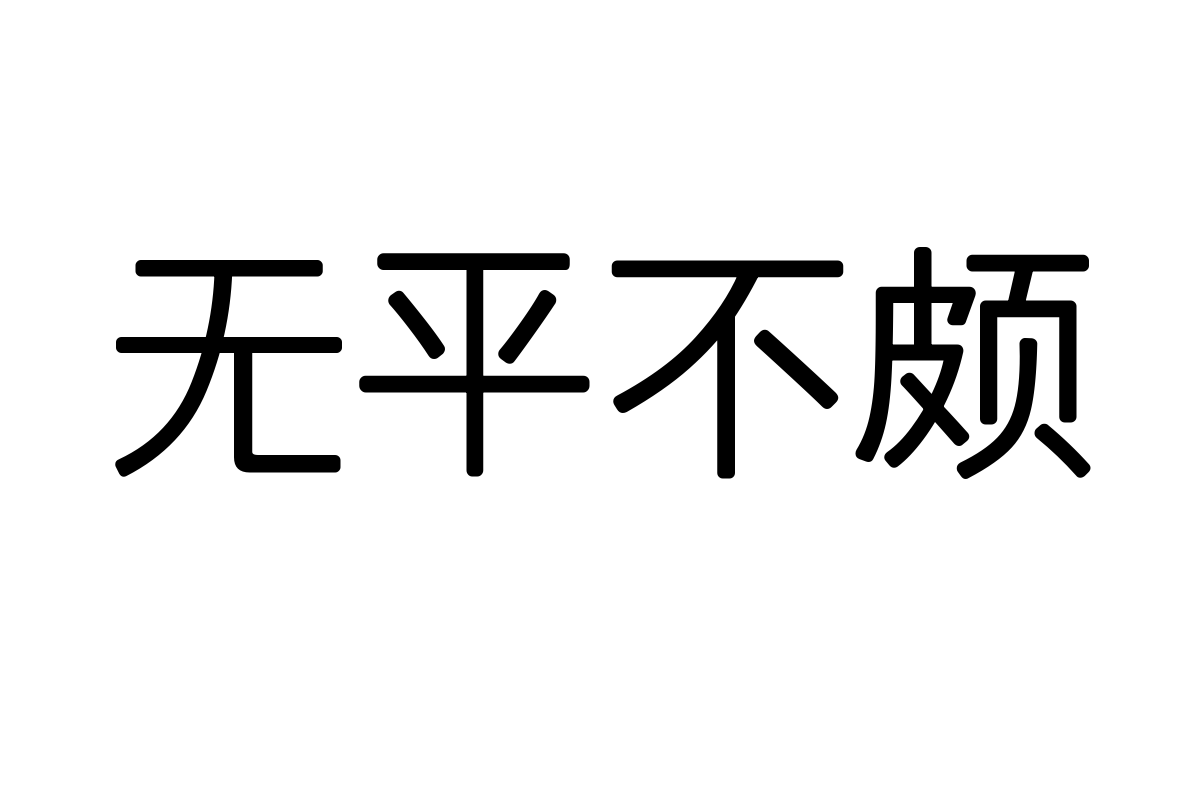三极罗丽黑