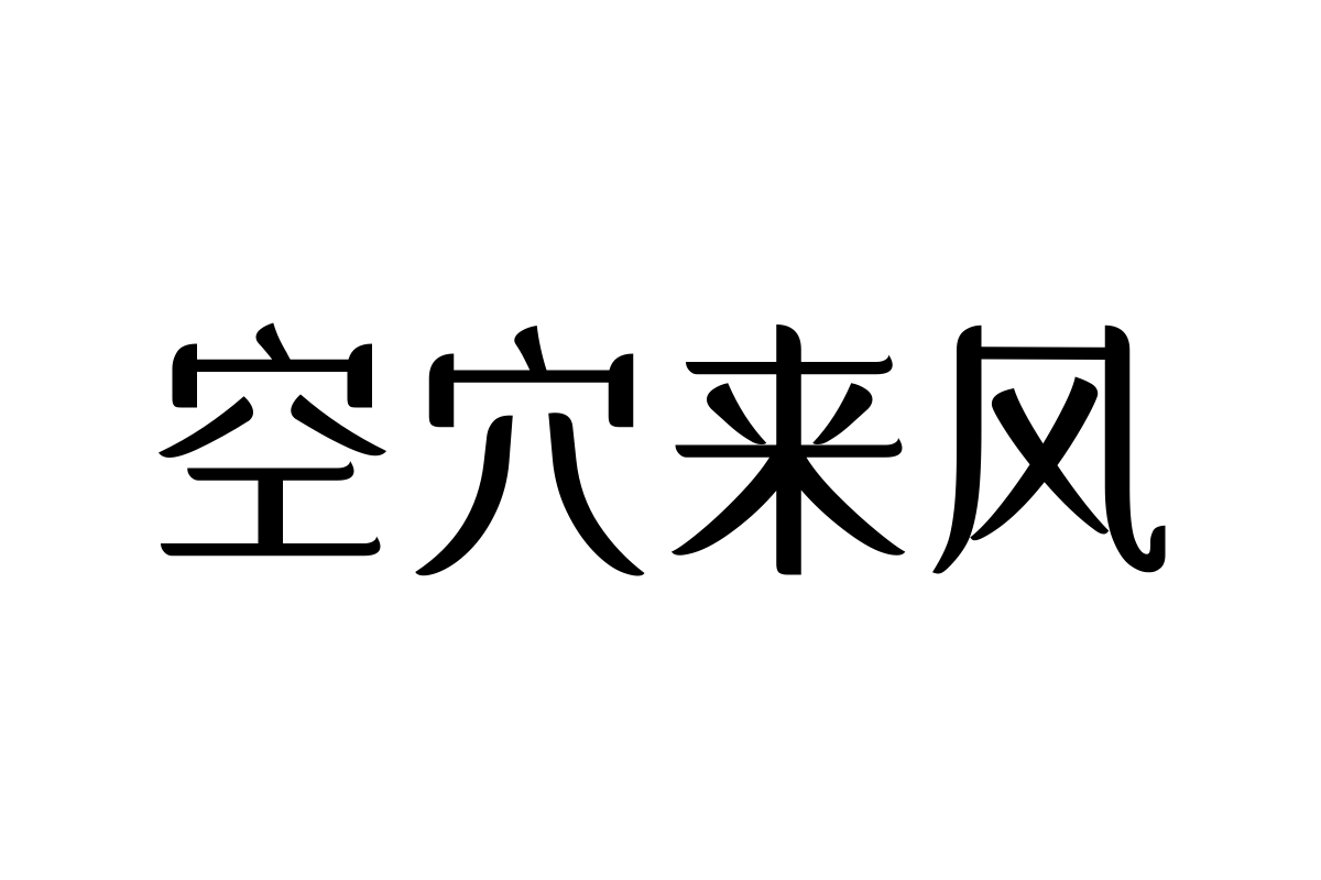 三极花信简体