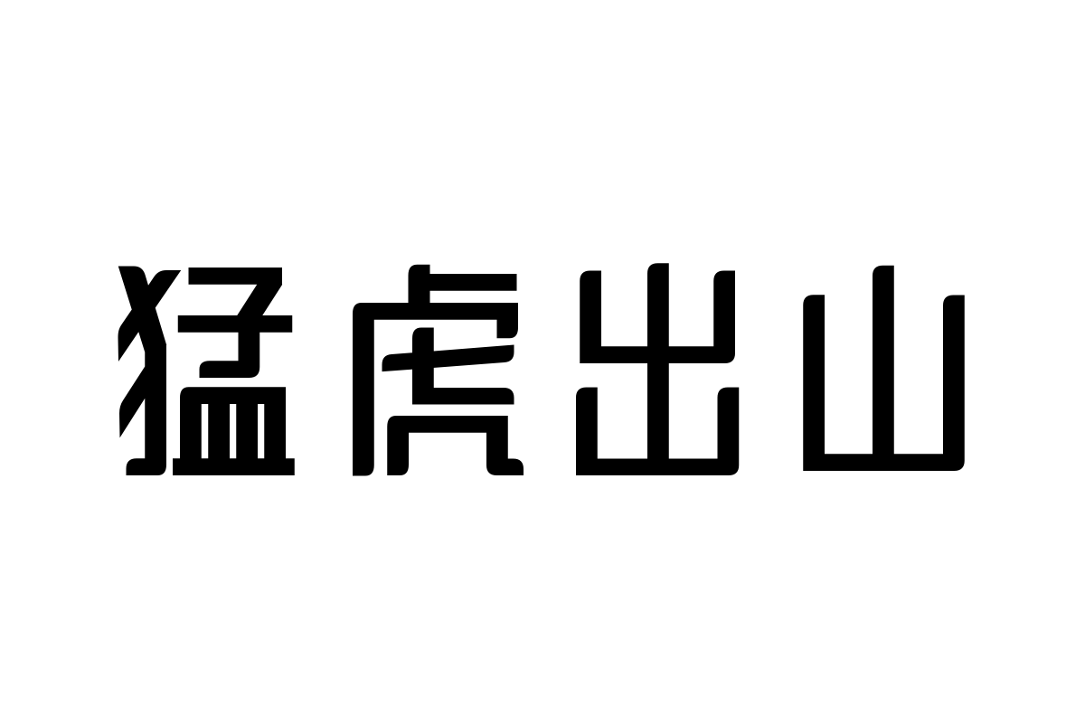 三极虹影简体-粗