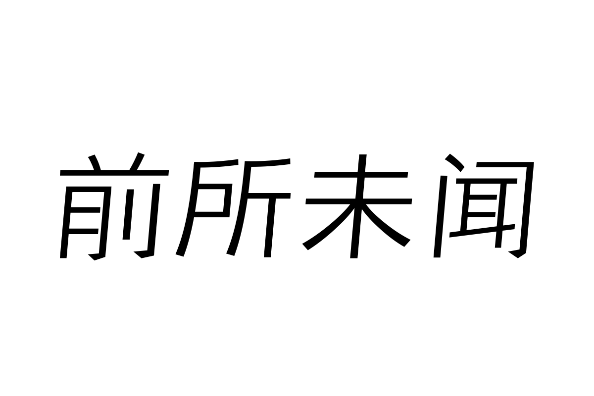 三极铿锵体纤细