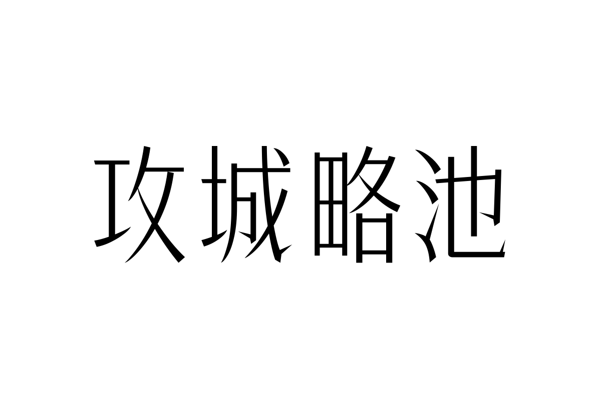 三极锐宋黑简体 纤细