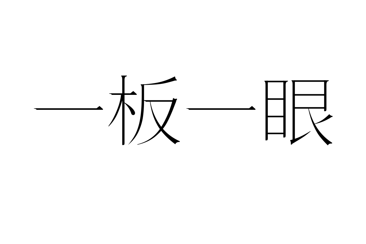 三极锦宋简体 纤细