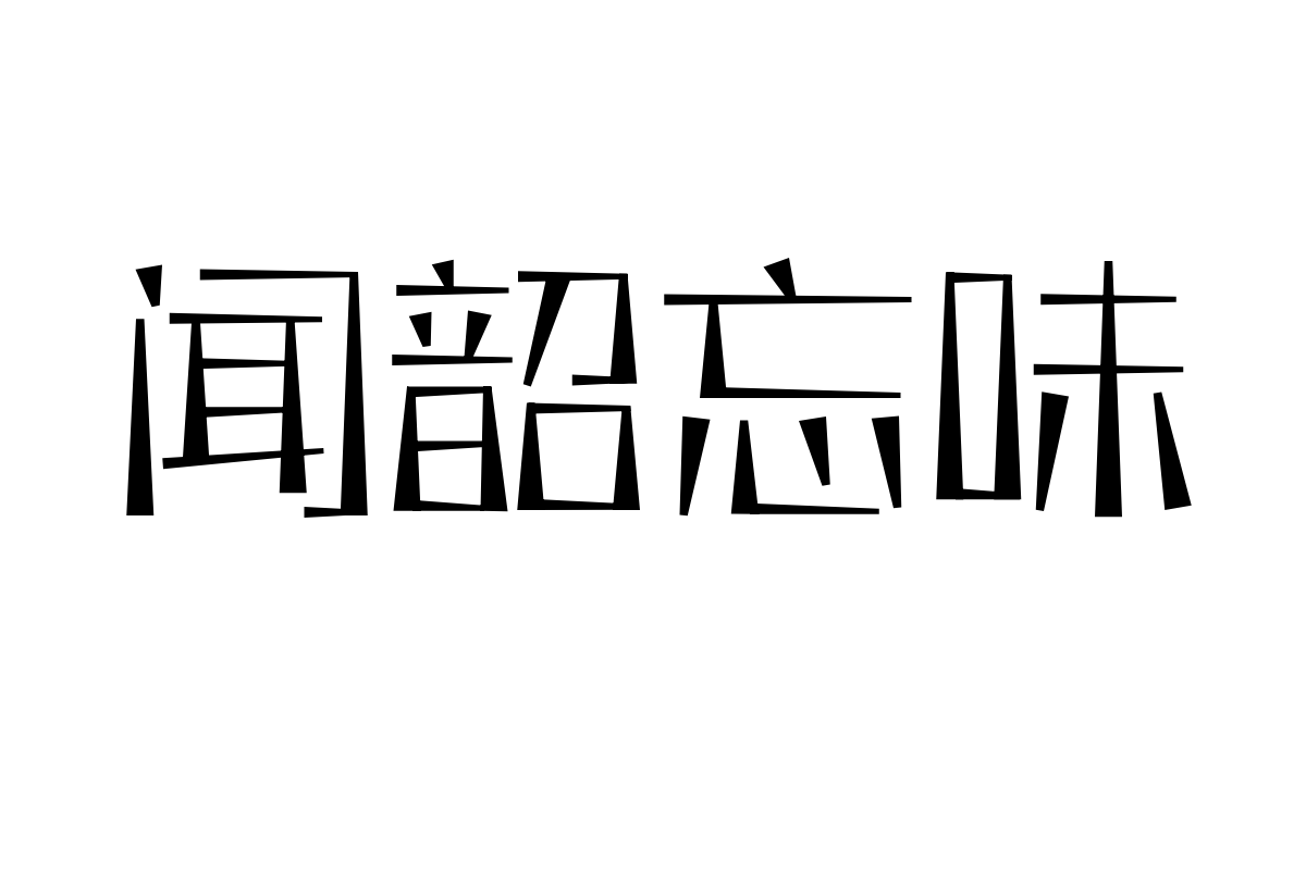 三极题黑简体 纤细