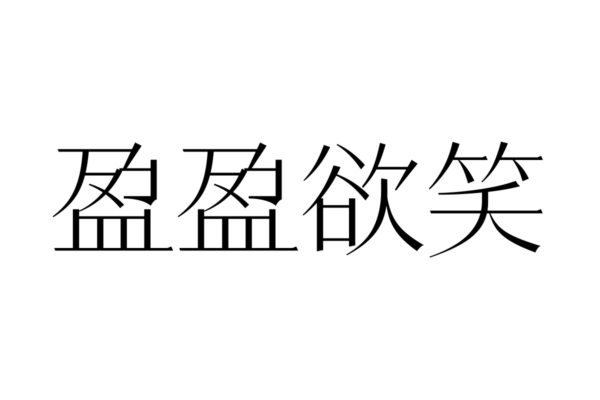 三极黑宋体 极细