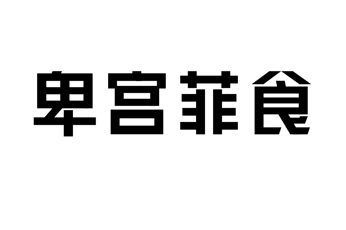 三极黑金简体 中粗