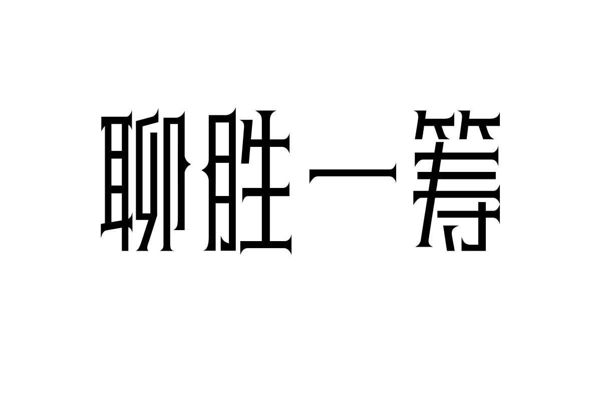 上首刺秦体