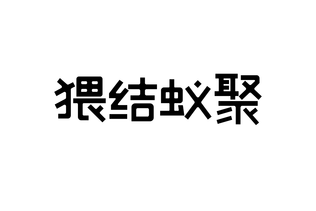 上首呆呆体