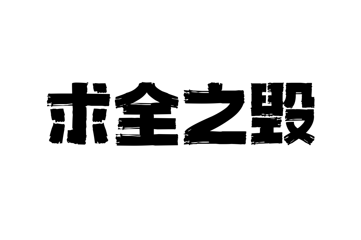 上首墨玄体