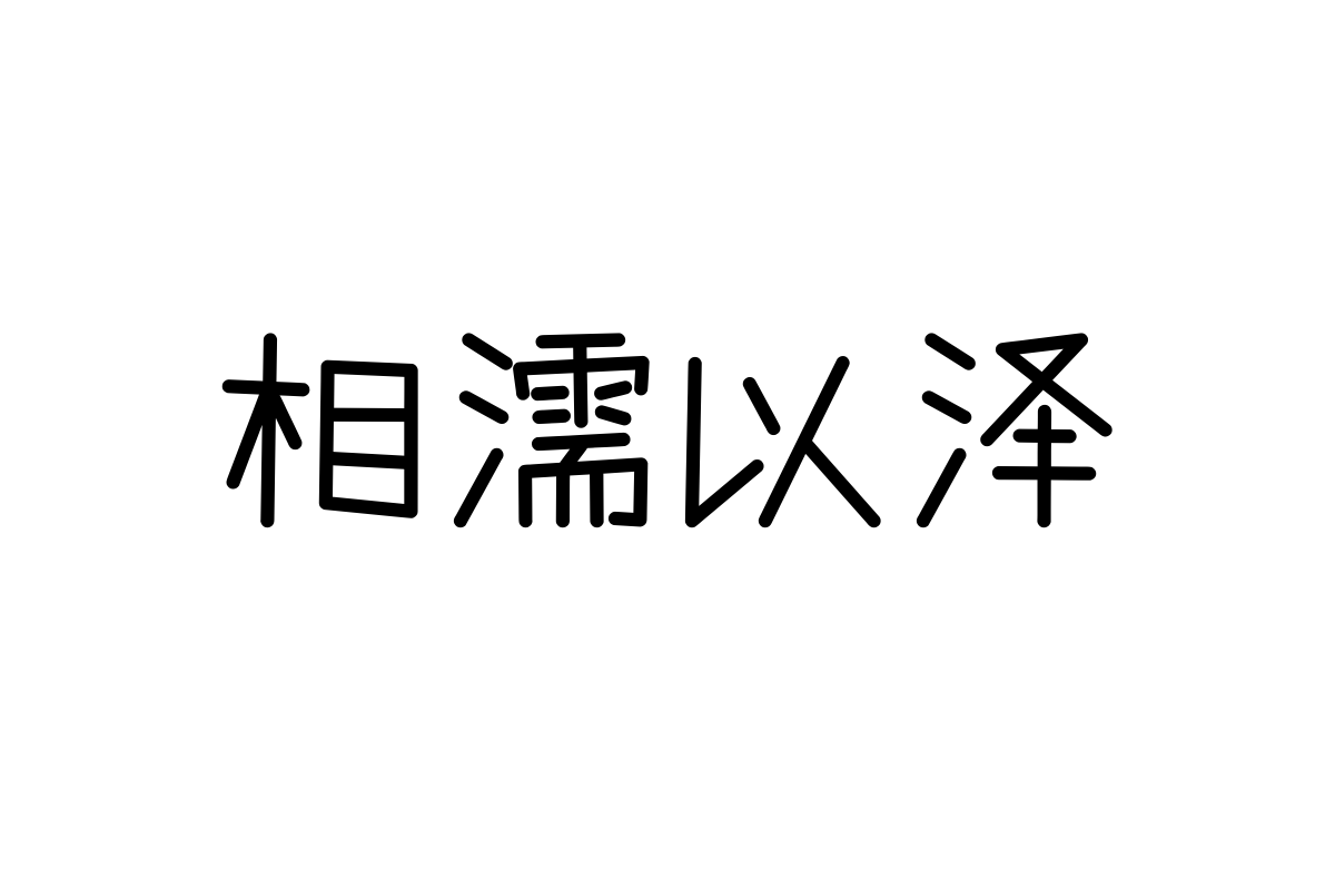 上首布丁体
