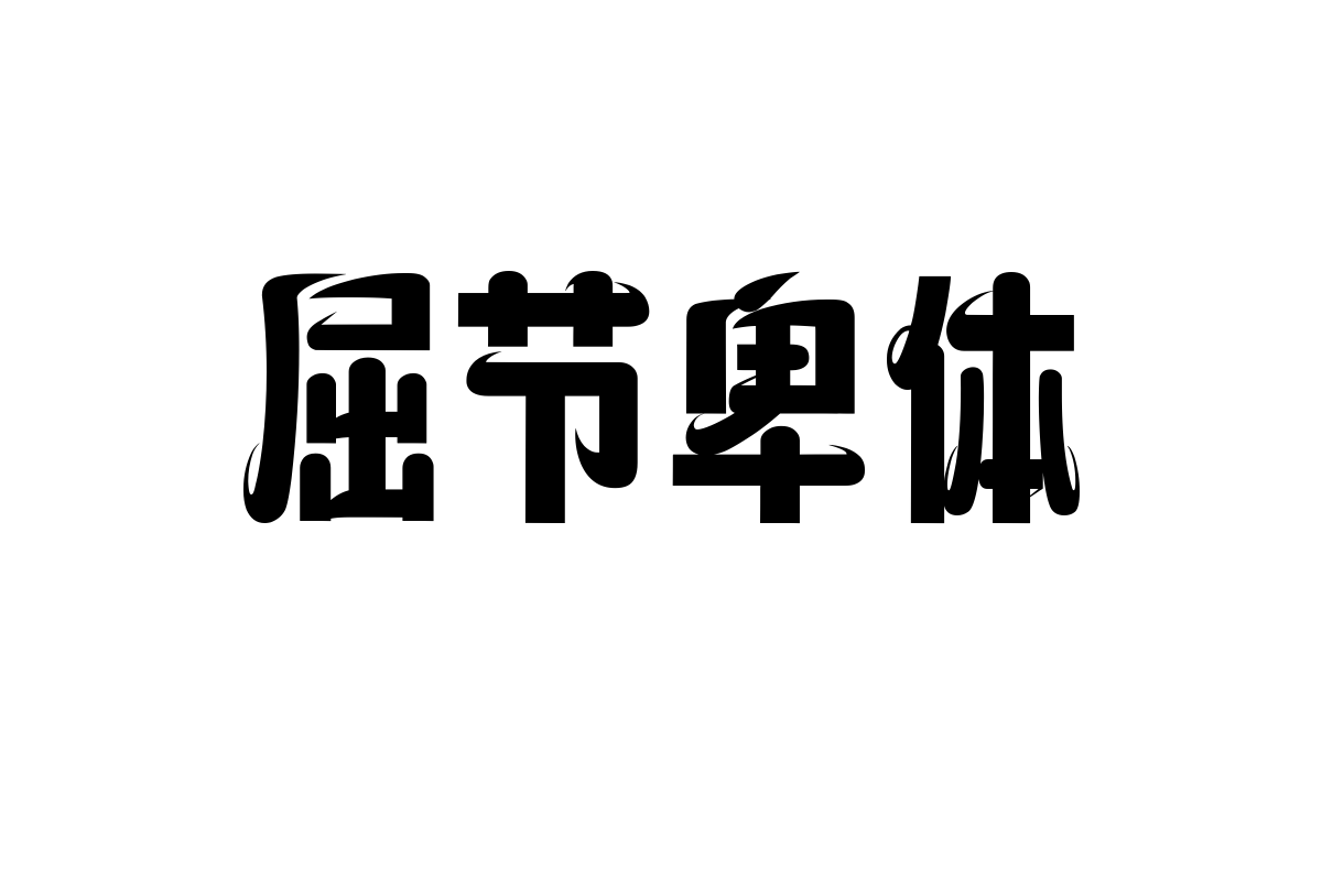 上首缤纷体