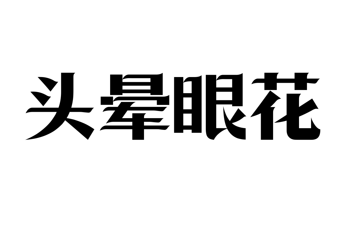 上首锦宋体