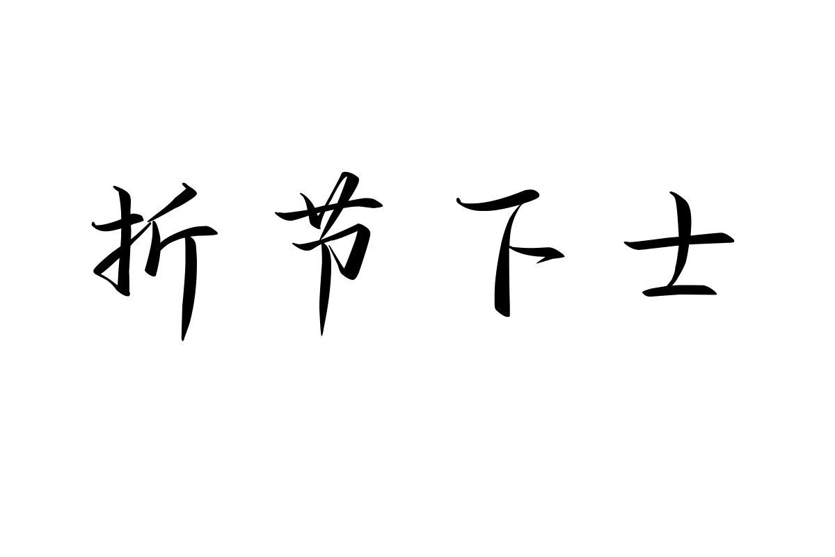 也字工厂侠客行字体