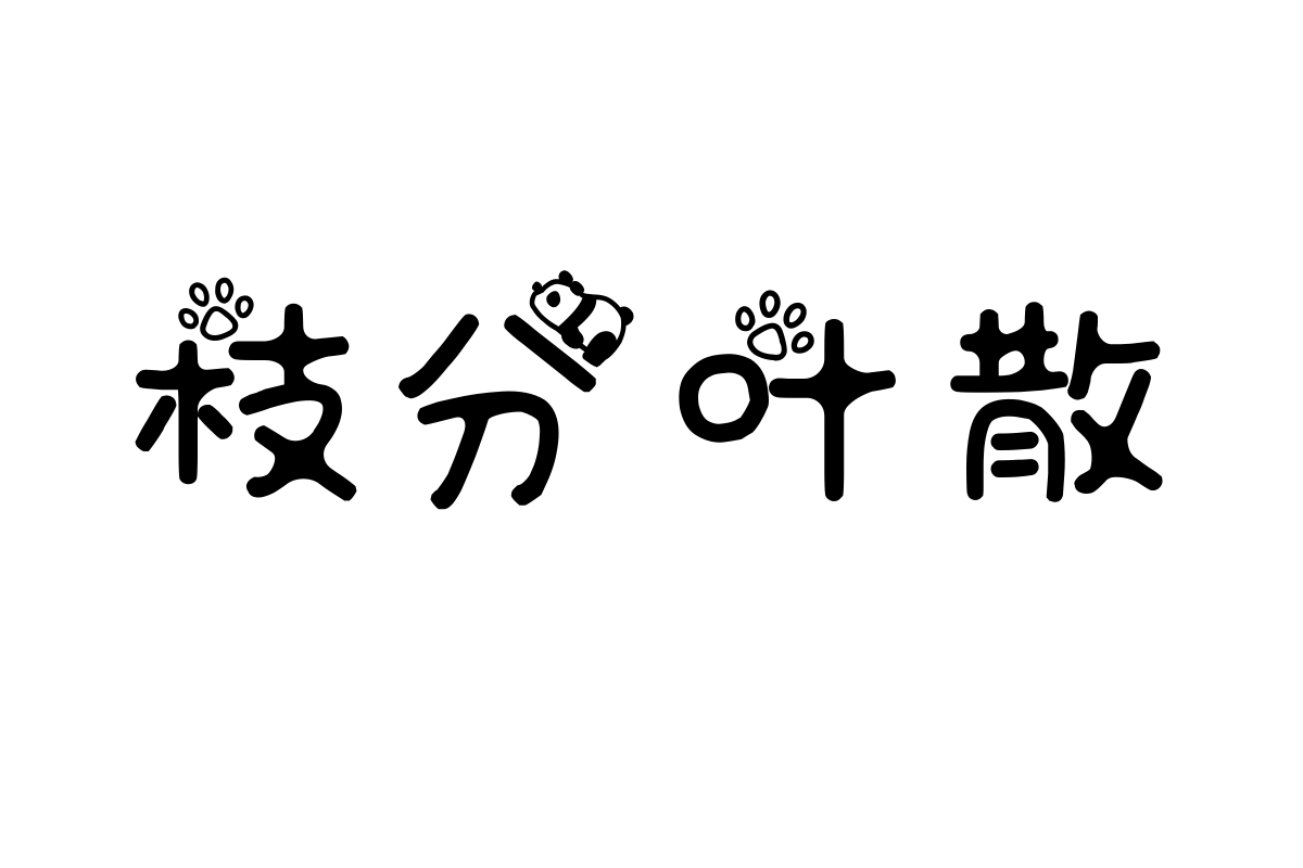 也字工厂小熊猫字体