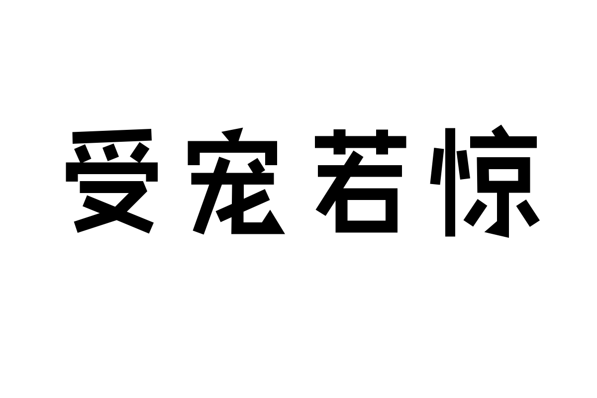 也字工厂小积木体