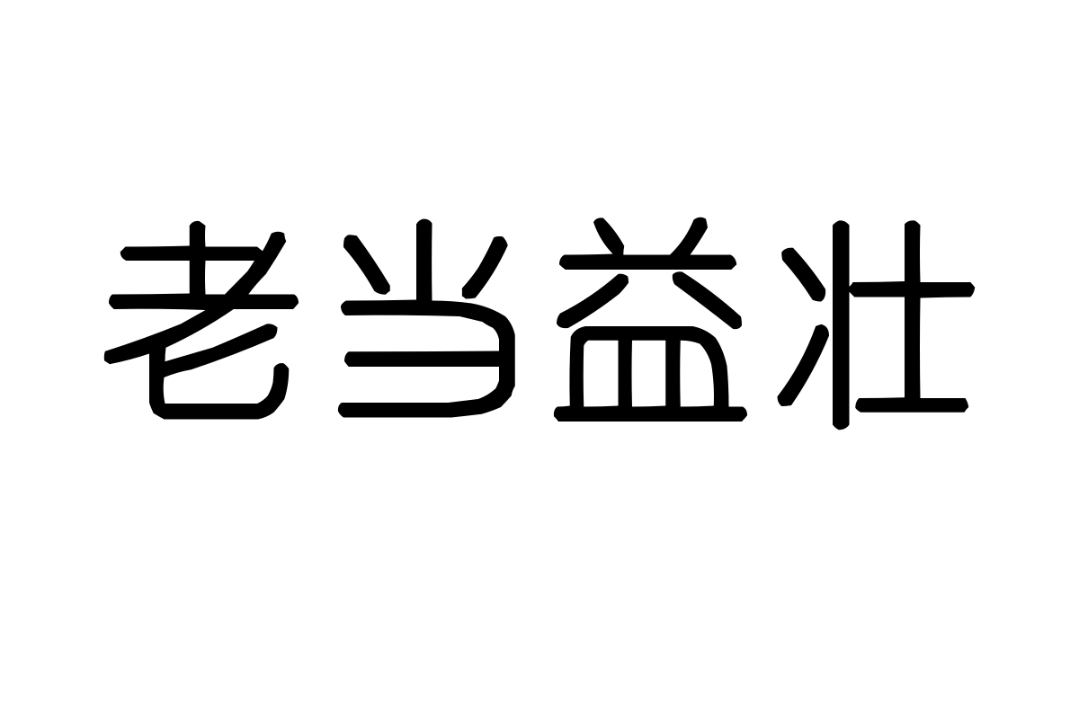 也字工厂润圆体
