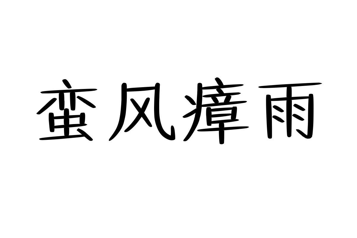 也字工厂画眉楷书