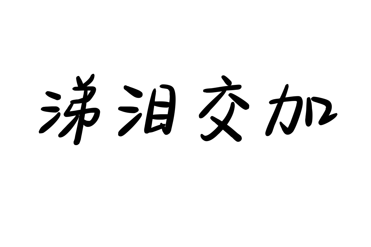 也字工厂蜡笔体