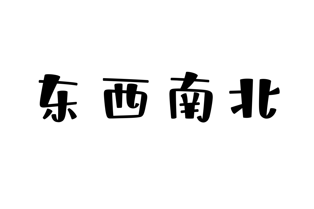 也字工厂西西弗斯体