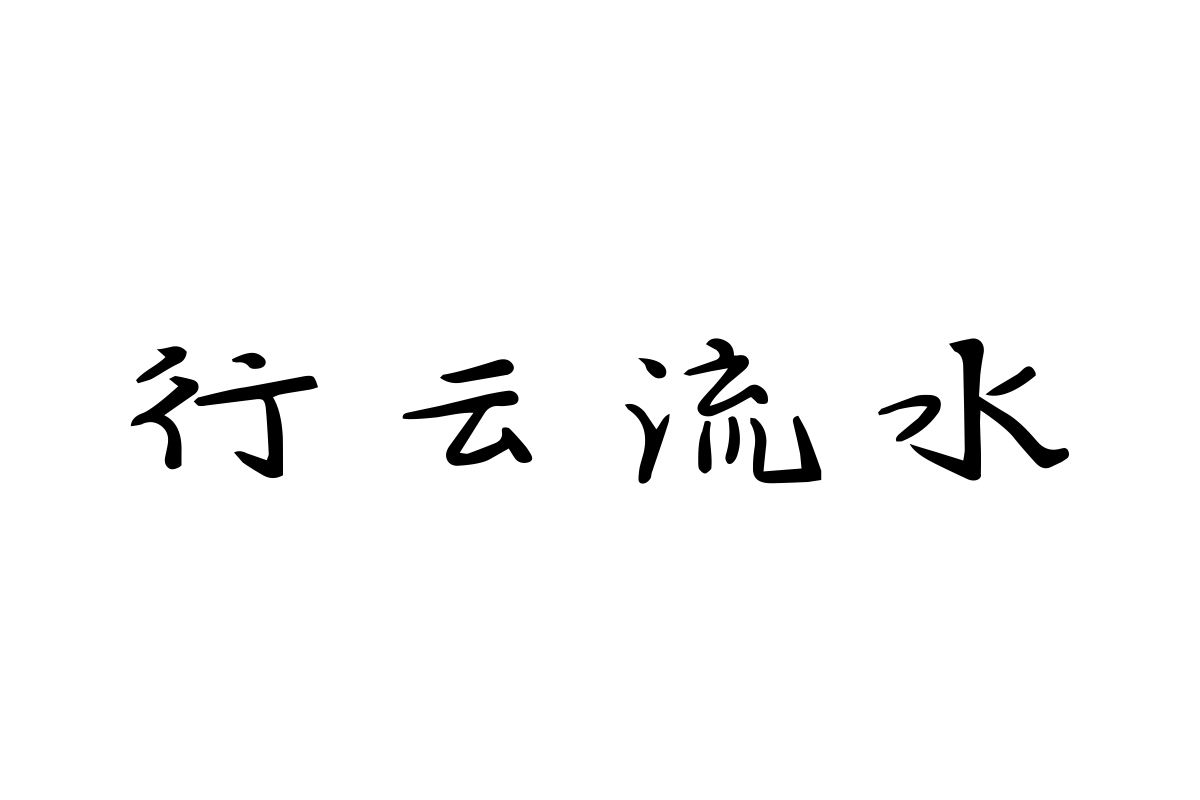 仓耳云海松涛体