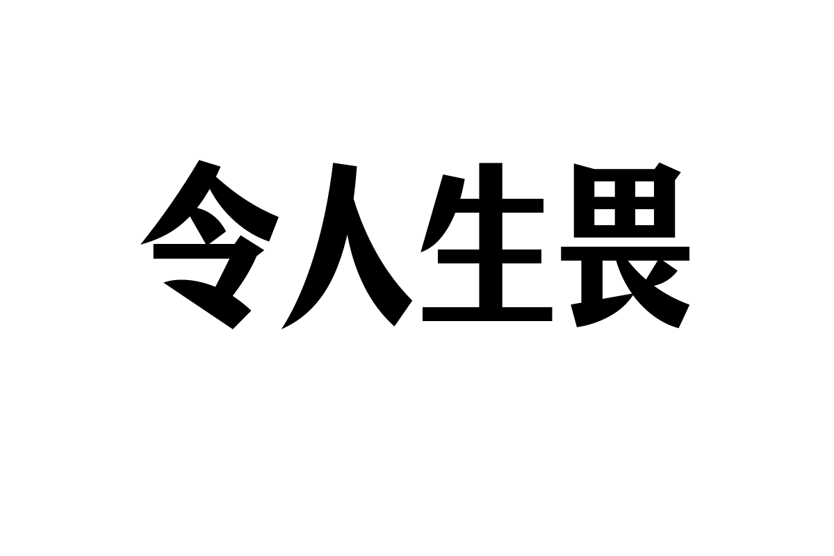 仓耳启明体