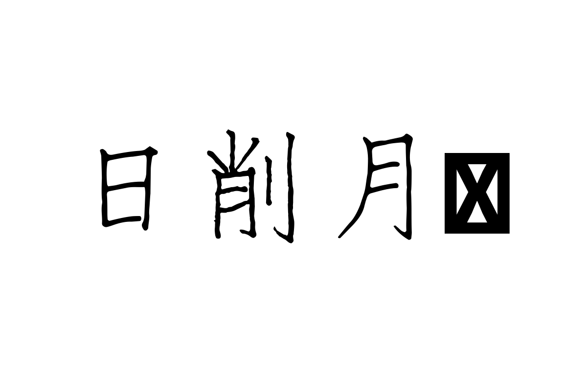 仓耳新仿宋