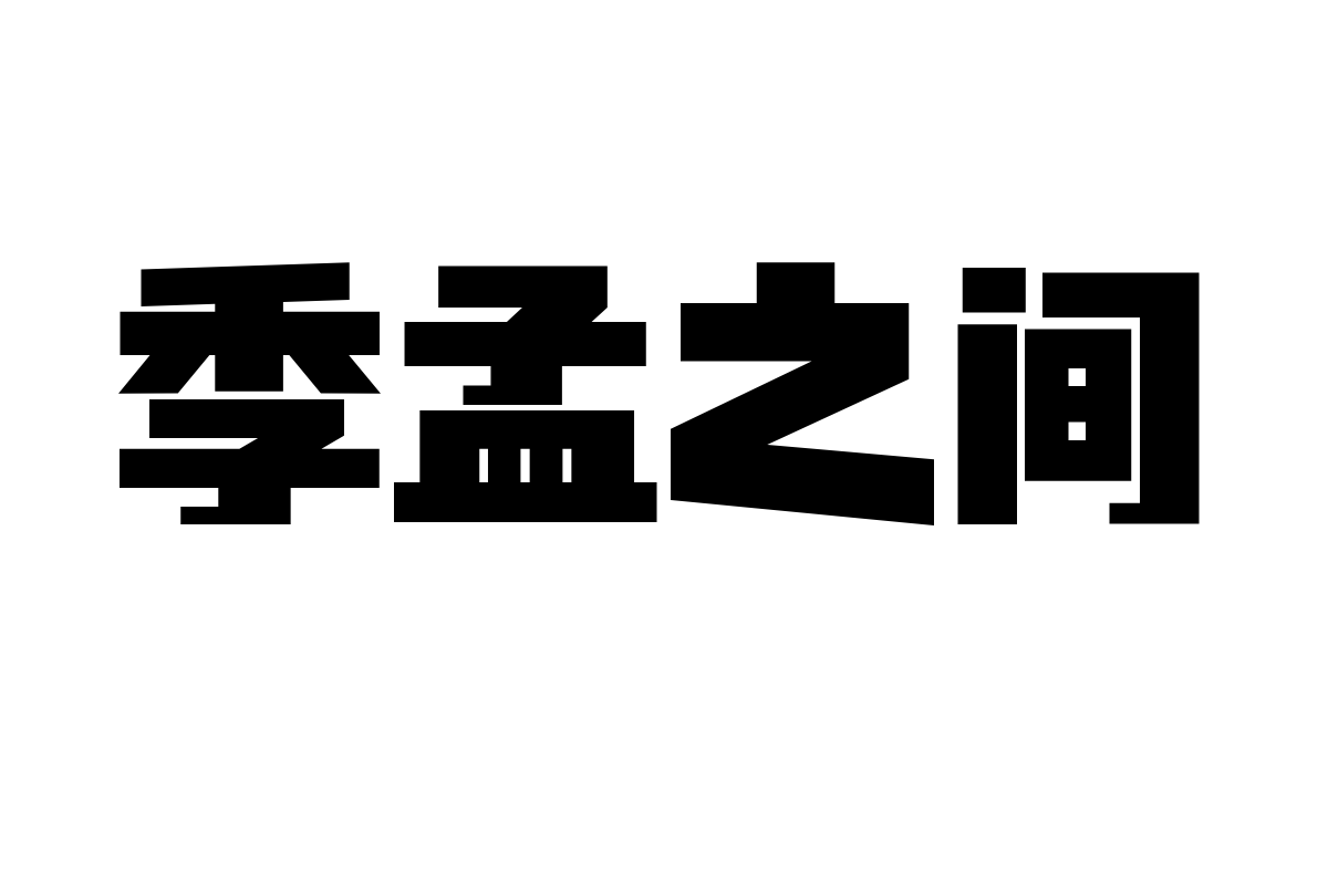 仓耳酷黑字体