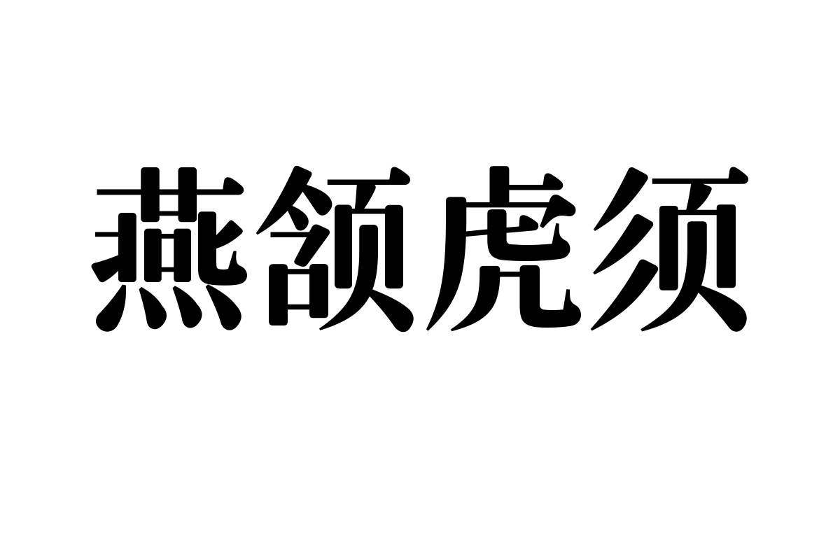 仓耳雅宋字体