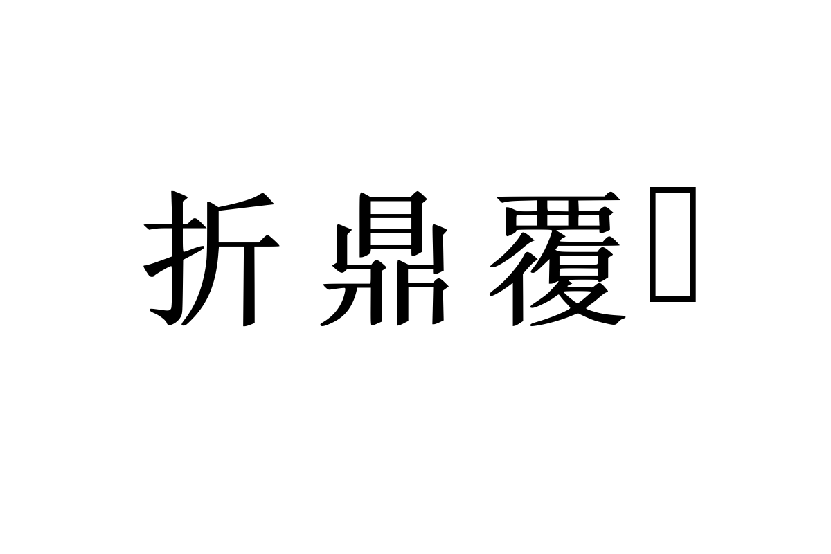 兰米新宋体加粗