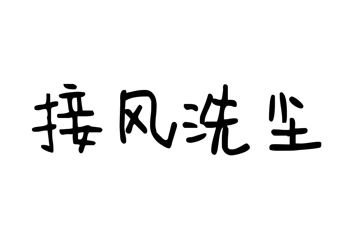 字体管家乔乔体