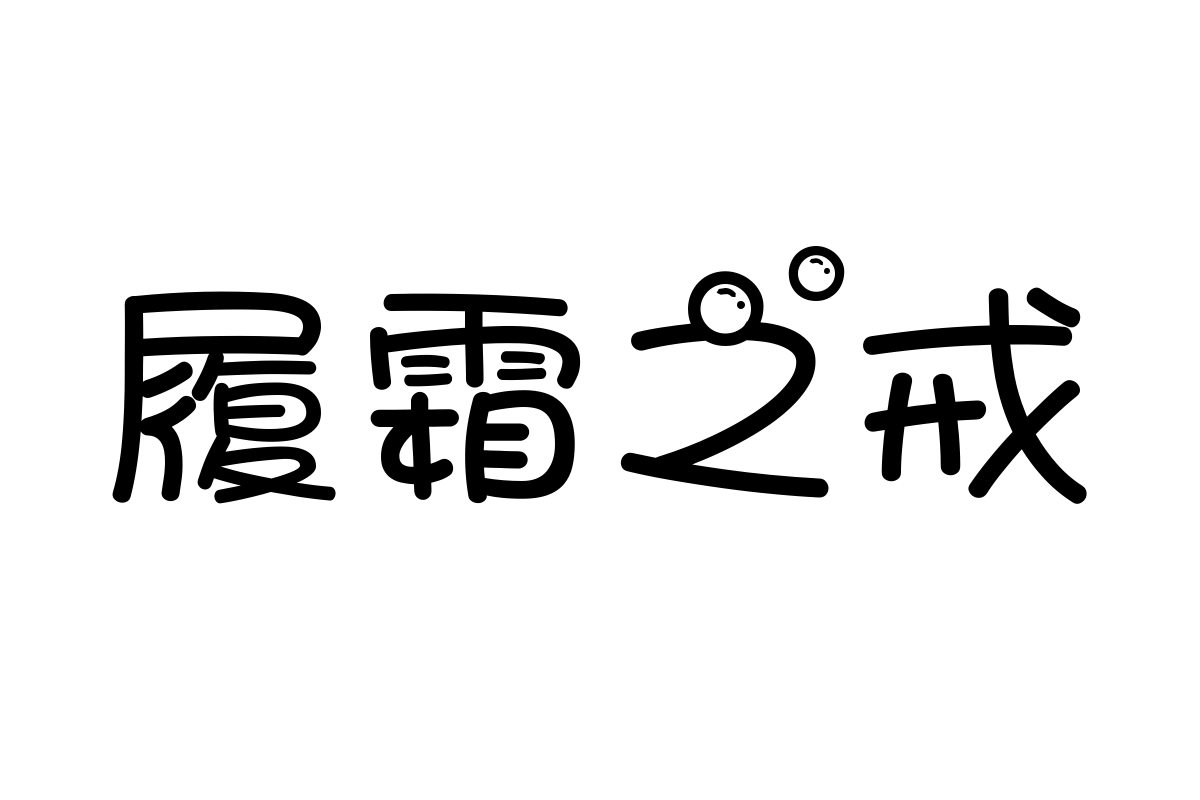 字体管家双鱼座