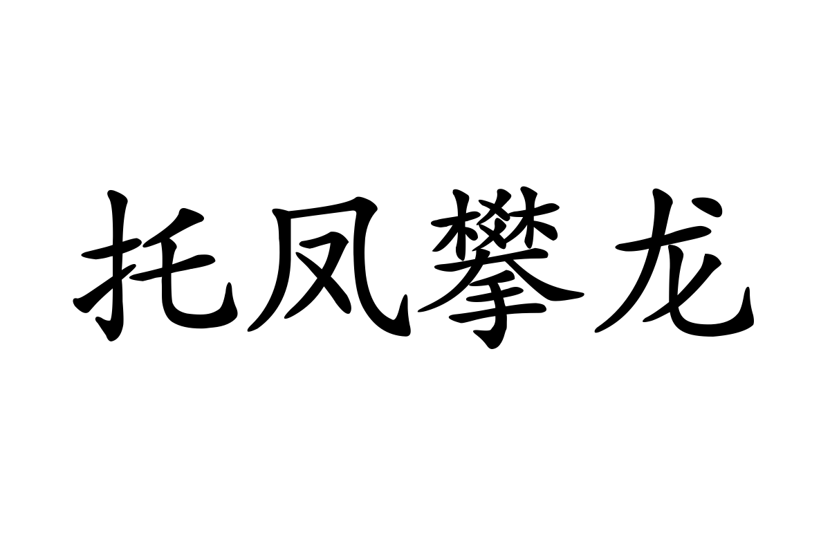 字体管家楷体