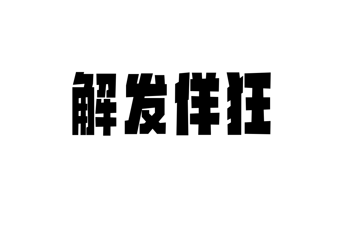 山海机甲时代黑